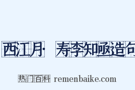 西江月·寿李知亟造句是什么意思的图片